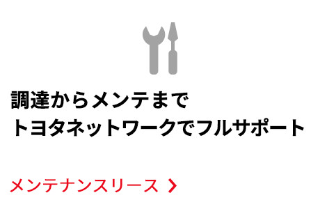 メンテナンスリース