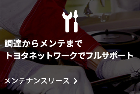 メンテナンスリース