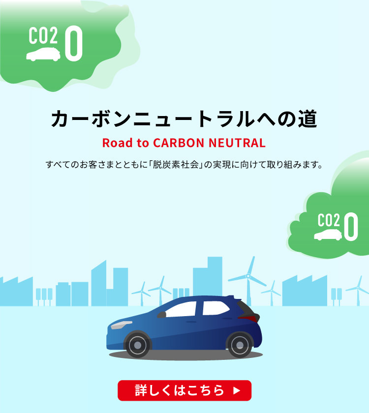 カーボンニュートラルへの道