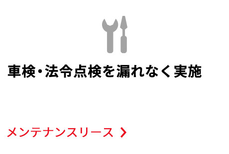 メンテナンスリース