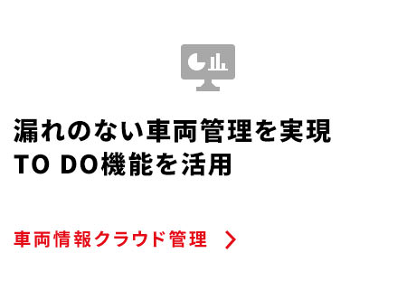 車両情報クラウド管理