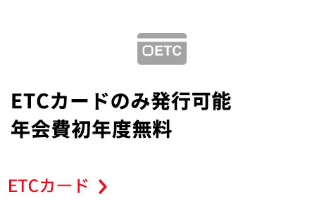 ETCカード