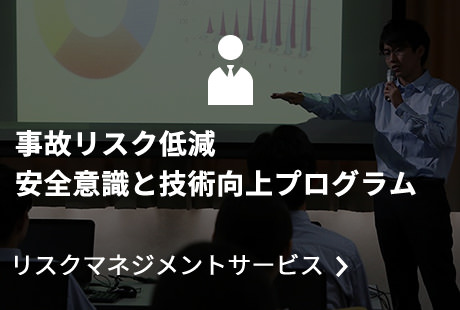リスクマネジメントサービス