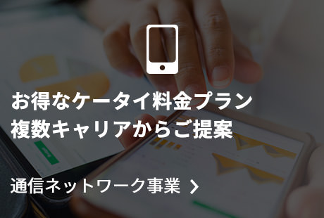 通信ネットワーク事業