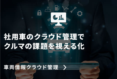車両情報クラウド管理