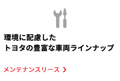 メンテナンスリース