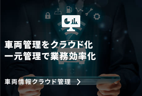 車両情報クラウド管理