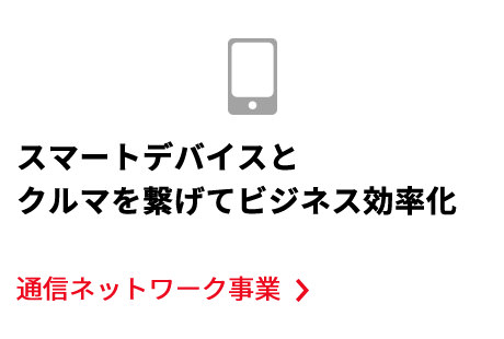 通信ネットワーク事業