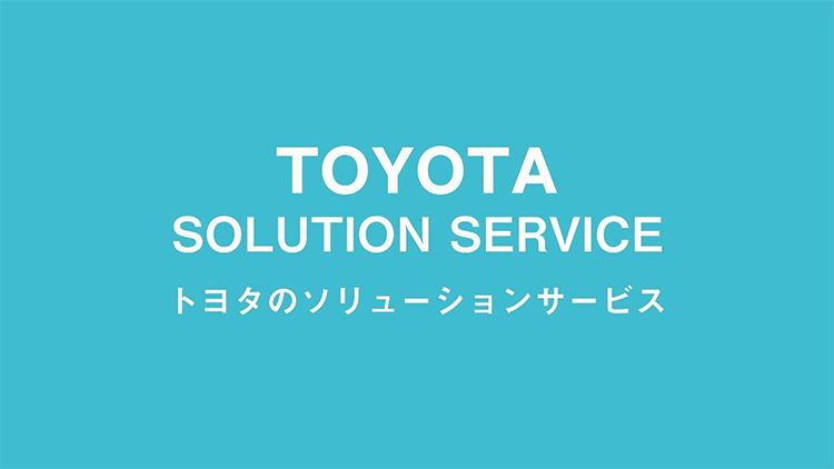 トヨタのソリューションサービス