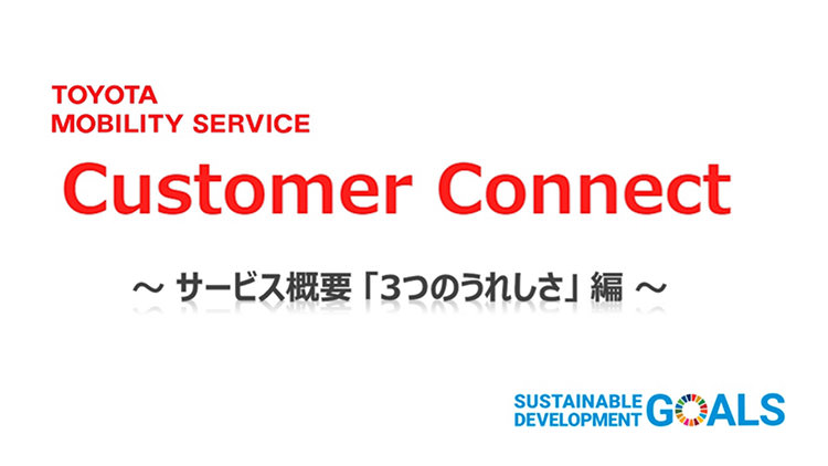 Customer Connect サービス概要動画「3つのうれしさ」編
