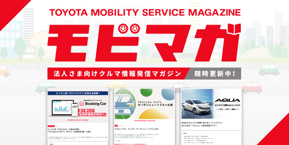 法人さま向けクルマ情報マガジン