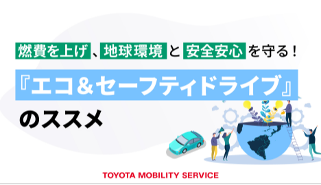 燃費を上げ、地球環境と安全安心を守る！『エコ＆セーフティドライブ』のススメ