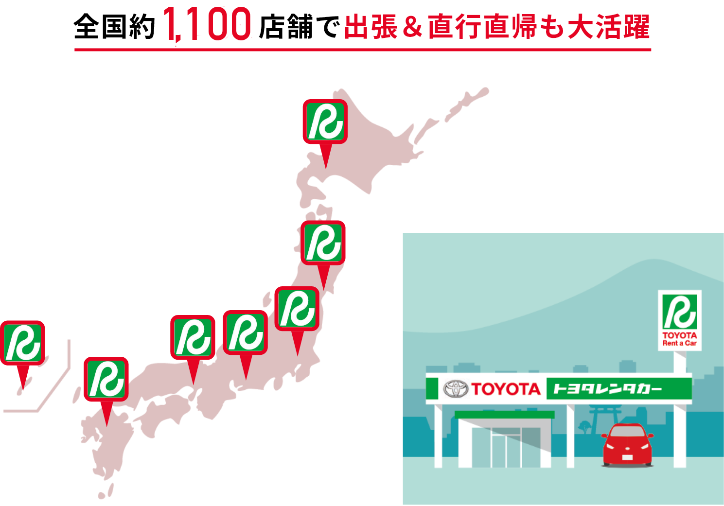 全国約1,100店舗で出張&直行直帰も大活躍