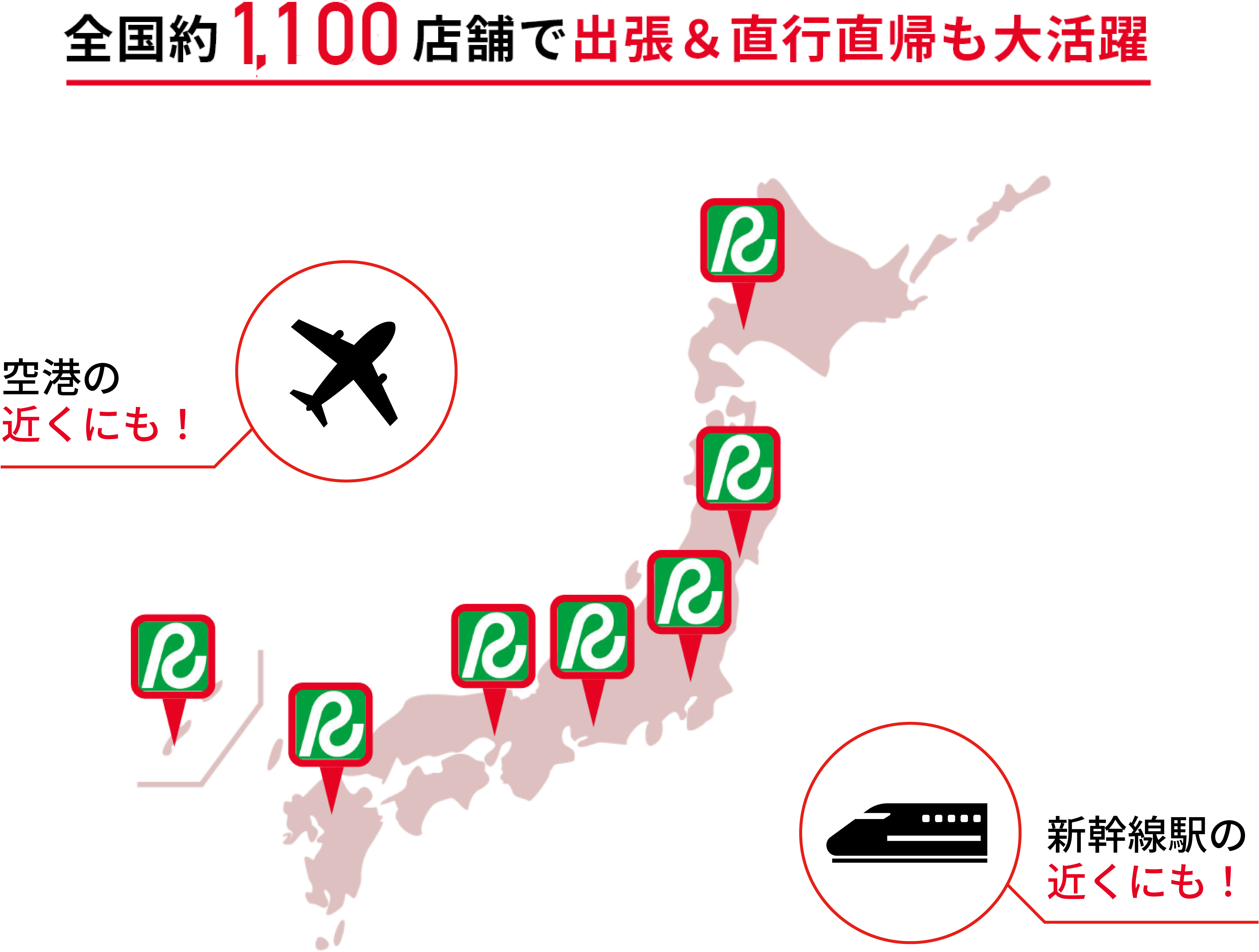 全国約1,100店舗で出張＆直行直帰も大活躍