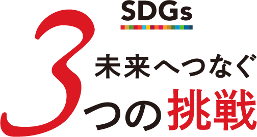 SDGs 未来へつなぐ3つの挑戦
